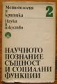 МЕТОДОЛОГИЯ И КРИТИКА, ТОМ 2, АВТОРСКИ КОЛЕКТИВ, 1979 Г.